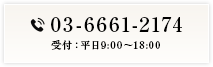 TEL 03-6661-2174 受付：平日9:00～18:00